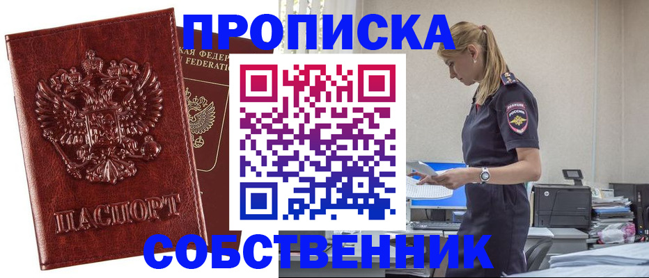 прописка штамп в Прокопьевске